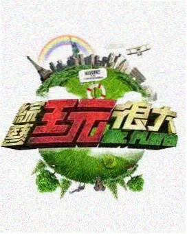 综艺：二次元之旅